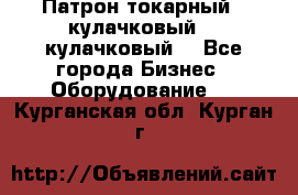 Патрон токарный 3 кулачковый, 4 кулачковый. - Все города Бизнес » Оборудование   . Курганская обл.,Курган г.